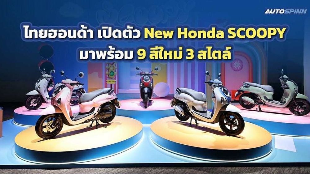 เลือกสีที่ใช่!! New Honda SCOOPY มาพร้อม 9 สีใหม่ 3 สไตล์ 