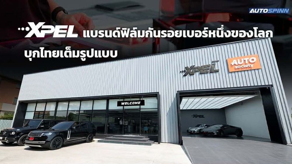 XPEL แบรนด์ฟิล์มกันรอยเบอร์หนึ่งของโลก บุกไทยเต็มรูปแบบ รุกเปิดตัว 3 ไฮไลต์เด็ด