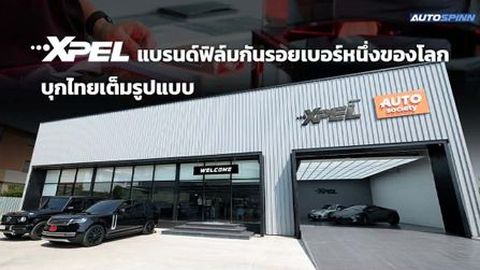 XPEL แบรนด์ฟิล์มกันรอยเบอร์หนึ่งของโลก บุกไทยเต็มรูปแบบ รุกเปิดตัว 3 ไฮไลต์เด็ด
