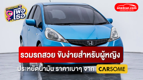 รวมรถสวย ขับง่ายสำหรับผู้หญิง ประหยัดน้ำมัน ราคาเบาๆ จาก CARSOME