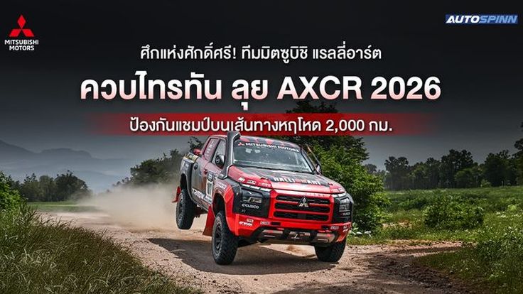 ศึกแห่งศักดิ์ศรี! ทีมมิตซูบิชิ แรลลี่อาร์ต ควบไทรทัน ลุย AXCR 2026 ป้องกันแชมป์บนเส้นทางหฤโหด 2,000 กม.