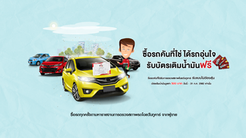 วันทูคาร์เช็คให้ “ซื้อรถอุ่นใจ รับบัตรเติมน้ำมันฟรี”