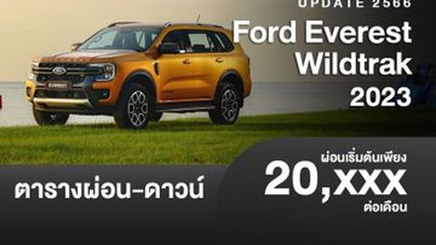 ตารางผ่อน Ford Everest Wildtrak รถอเนกประสงค์ เริ่มต้น 20,xxx บาท