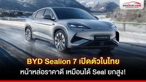 รีวิว BYD Sealion 7 เปิดตัวในไทย หน้าหล่อราคาดี เหมือนได้ Seal ยกสูง!