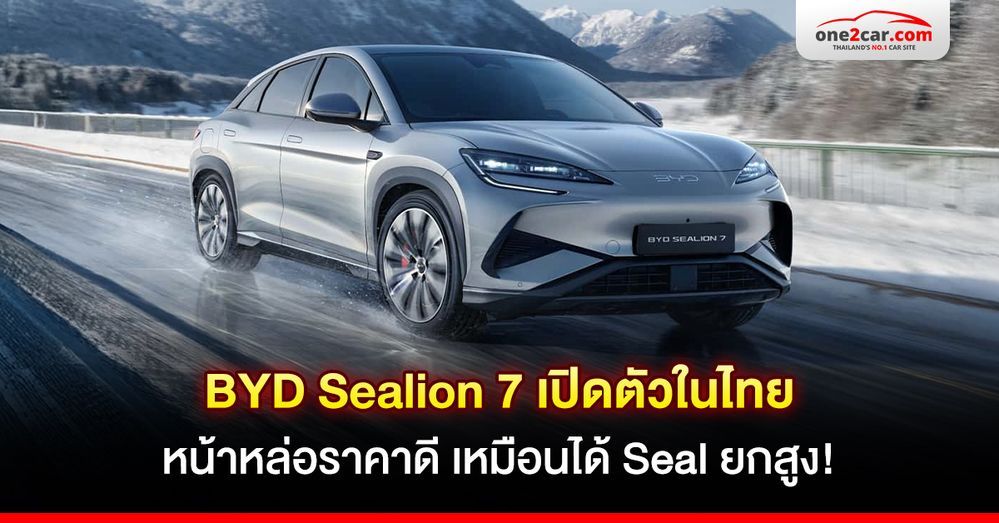 รีวิว BYD Sealion 7 เปิดตัวในไทย หน้าหล่อราคาดี เหมือนได้ Seal ยกสูง!