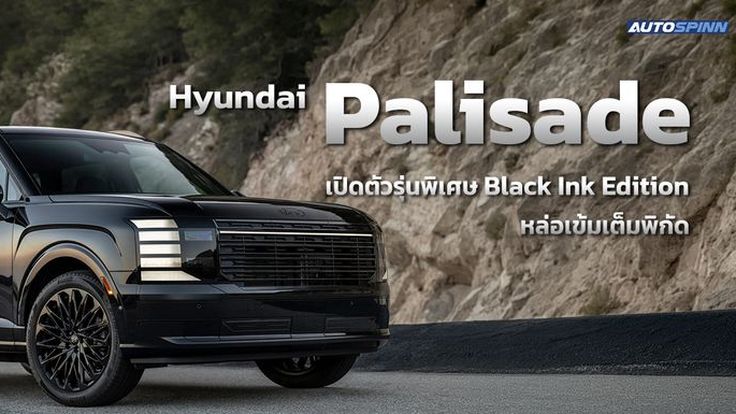 Hyundai Palisade เปิดตัวรุ่นพิเศษ Black Ink Edition หล่อเข้มเต็มพิกัด