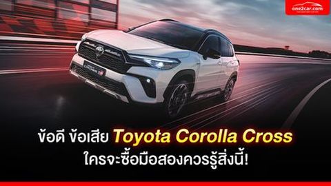 ข้อดี ข้อเสีย Toyota Corolla Cross ใครจะซื้อมือสองควรรู้สิ่งนี้!