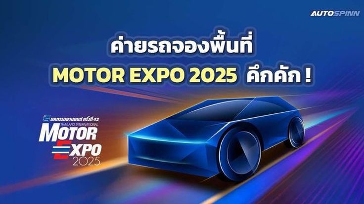MOTOR EXPO 2025 เดือดมาก 35 นาที จองพื้นที่โชว์รถไปแล้ว 95%