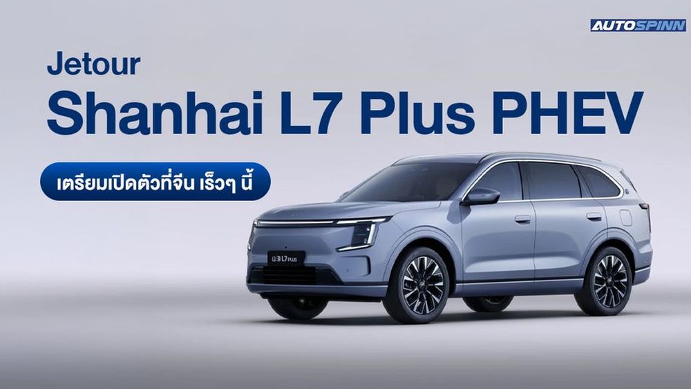 Jetour Shanhai L7 Plus PHEV เตรียมเปิดตัวที่จีน เร็วๆ นี้