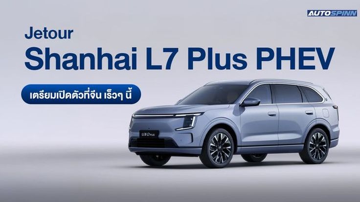 Jetour Shanhai L7 Plus PHEV เตรียมเปิดตัวที่จีน เร็วๆ นี้