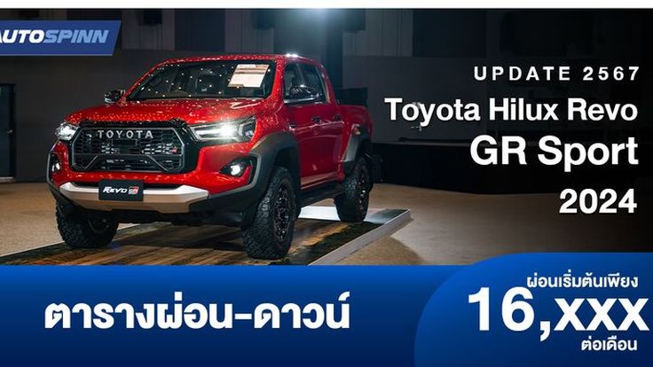 ตารางผ่อน Toyota Hilux Revo GR Sport 2024