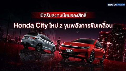 ภาพออฟฟิเชียล Honda City ใหม่ ปรับลุคสปอร์ตเข้ม อัดแน่น 2 พลังขับเคลื่อน