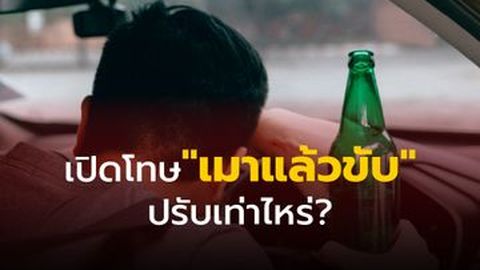 อัปเดตบทลงโทษ เมาแล้วขับ ประจำปี 2565