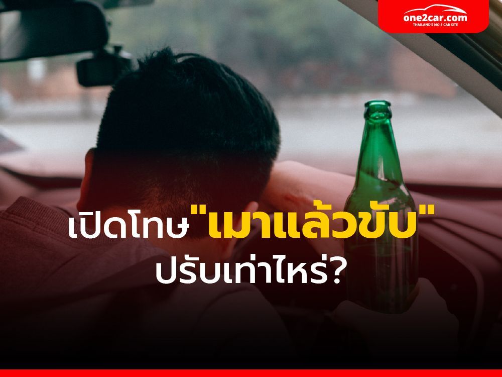 อัปเดตบทลงโทษ เมาแล้วขับ ประจำปี 2565