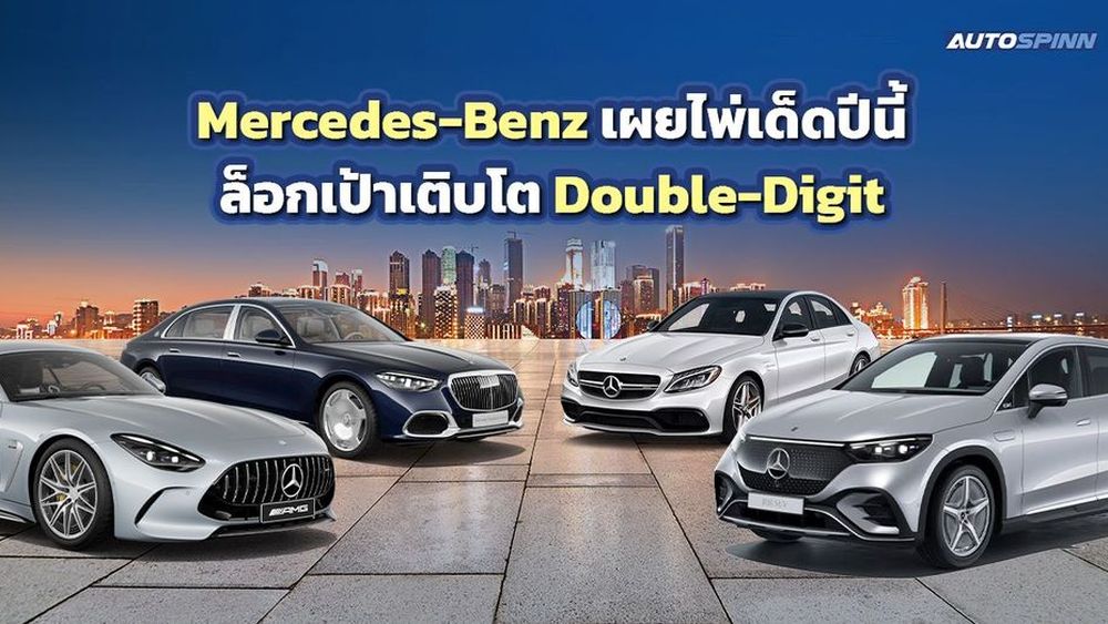 Mercedes-Benz เผยไพ่เด็ดปีนี้ ล็อกเป้าเติบโต Double-Digit