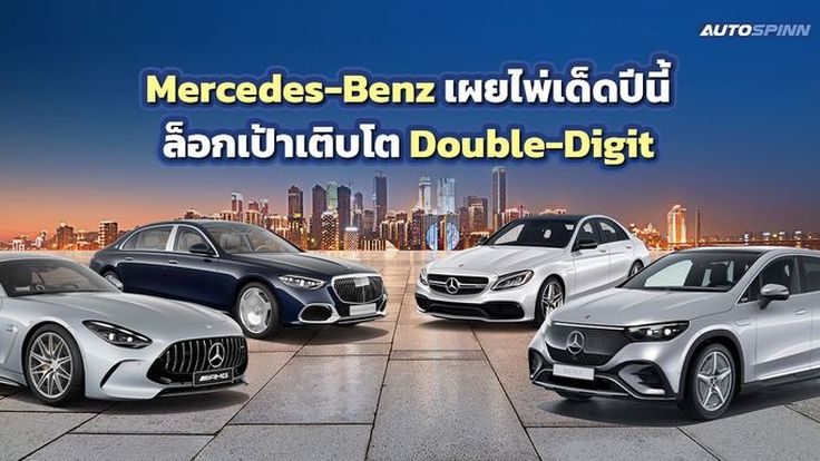 Mercedes-Benz เผยไพ่เด็ดปีนี้ ล็อกเป้าเติบโต Double-Digit