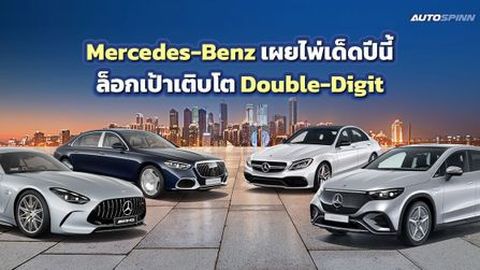 Mercedes-Benz เผยไพ่เด็ดปีนี้ ล็อกเป้าเติบโต Double-Digit