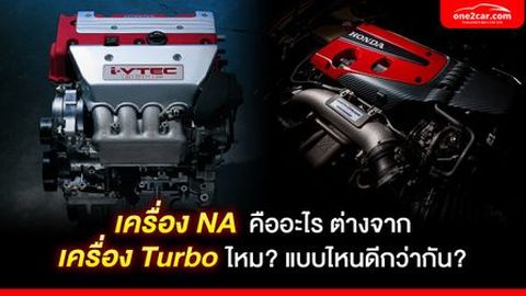 เครื่อง NA คืออะไร ต่างจาก Turbo ยังไง เลือกแบบไหนดี