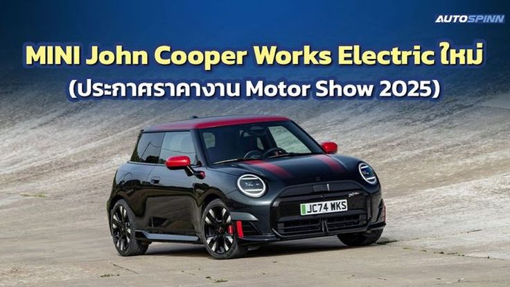 MINI John Cooper Works Electric รุ่นท็อปพลังแรงใหม่ 