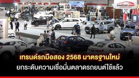 เทรนด์รถมือสอง 2568 มาตรฐานใหม่ยกระดับความเชื่อมั่นตลาดรถยนต์ใช้แล้ว