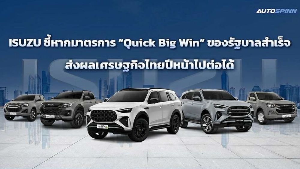ISUZU ชี้หากมาตรการ Quick Big Win ของรัฐบาลสำเร็จ ส่งผลเศรษฐกิจไทยปีหน้าไปต่อได้