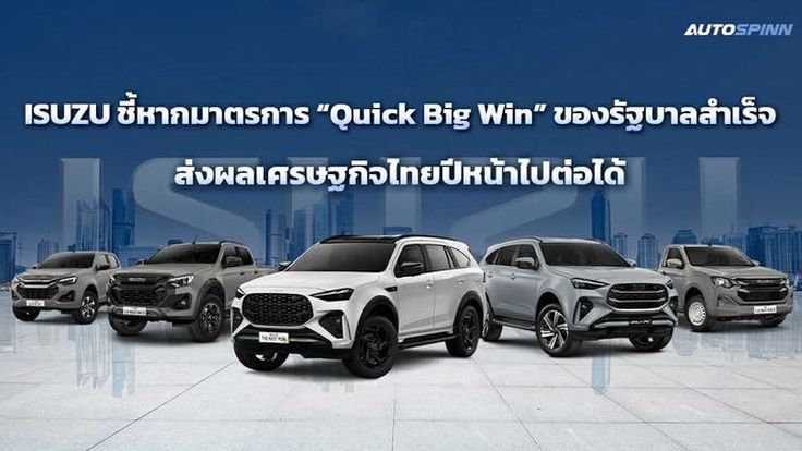 ISUZU ชี้หากมาตรการ Quick Big Win ของรัฐบาลสำเร็จ ส่งผลเศรษฐกิจไทยปีหน้าไปต่อได้