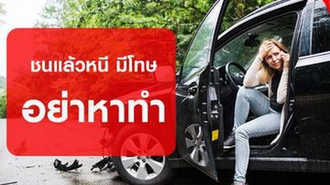 ชนแล้วหนี มีโทษ อย่าหาทำ