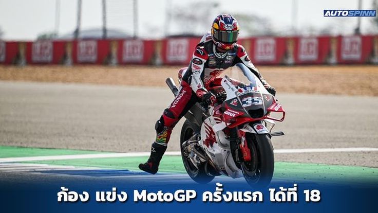 ก้อง สมเกียรติ จันทรา แข่ง MotoGP ครั้งแรก จบอันดับ 18