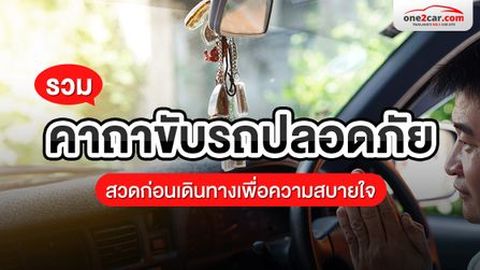 รวม คาถาขับรถปลอดภัย สวดก่อนเดินทางเพื่อความสบายใจ