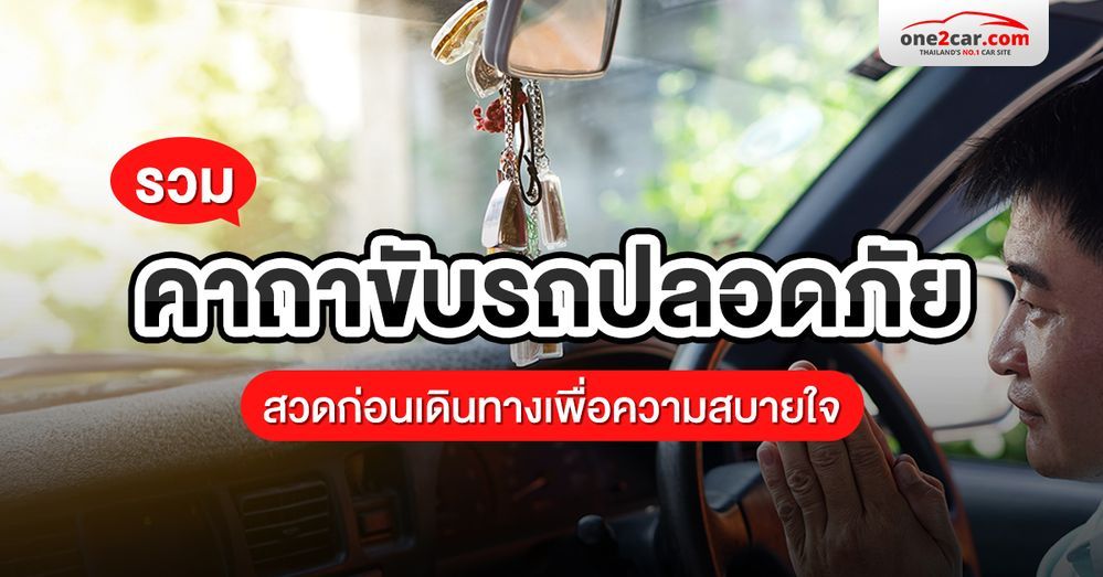 รวม คาถาขับรถปลอดภัย สวดก่อนเดินทางเพื่อความสบายใจ