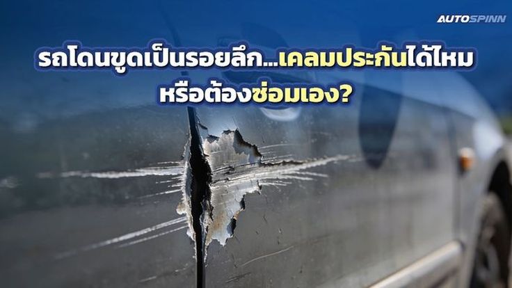 รถโดนขูดเป็นรอยลึก...เคลมประกันได้ไหม หรือต้องซ่อมเอง?