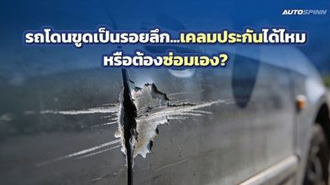 รถโดนขูดเป็นรอยลึก...เคลมประกันได้ไหม หรือต้องซ่อมเอง?