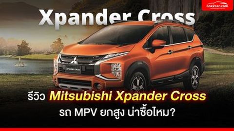 รีวิว Mitsubishi Xpander Cross รถ MPV ยกสูง น่าซื้อไหม?