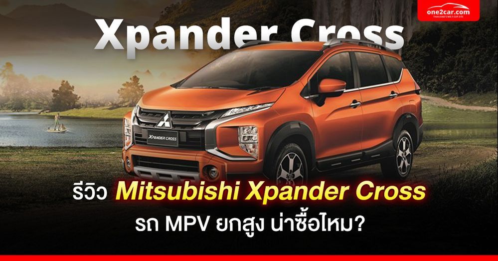 รีวิว Mitsubishi Xpander Cross รถ MPV ยกสูง น่าซื้อไหม?