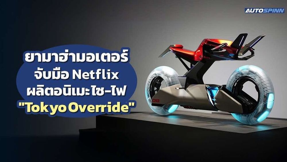 ยามาฮ่ามอเตอร์ จับมือ Netflix ผลิตอนิเมะ ไซ-ไฟ "Tokyo Override"