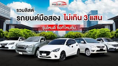 รถยนต์มือสอง ไม่เกิน 3 แสน รุ่นไหนน่าใช้ ซื้อที่ไหนคุณภาพดี