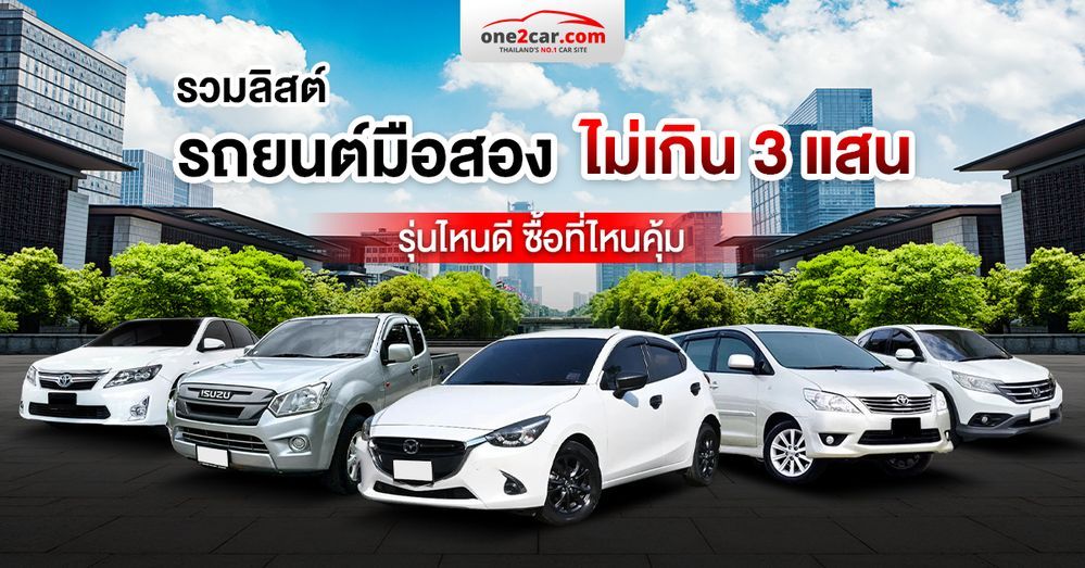 รถยนต์มือสอง ไม่เกิน 3 แสน รุ่นไหนน่าใช้ ซื้อที่ไหนคุณภาพดี