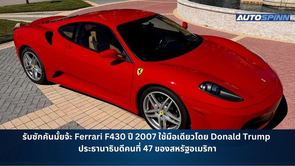 รับซักคันมั้ยจ้ะ Ferrari F430 ปี 2007 ใช้มือเดียวโดย Donald Trump ประธานาธิบดีคนที่ 47 ของสหรัฐอเมริกา