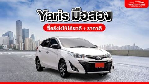 ซื้อรถ Yaris มือสองยังไงให้ได้รถดี ราคาดี
