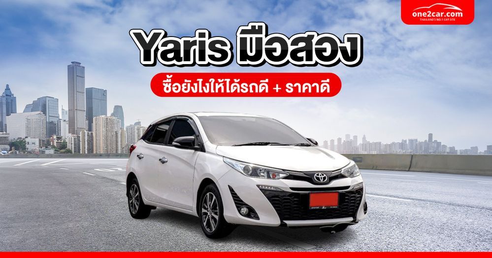 ซื้อรถ Yaris มือสองยังไงให้ได้รถดี ราคาดี
