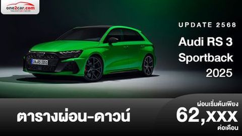 ตารางผ่อน Audi RS 3 Sportback 2025 คอมแพกต์คาร์สมรรถนะสูง 