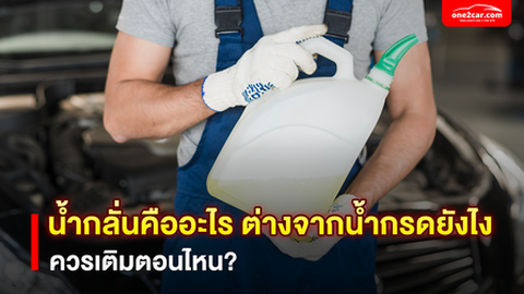 น้ำกลั่นกับน้ำกรด ต้องเติมตอนไหน ต่างกันอย่างไง?