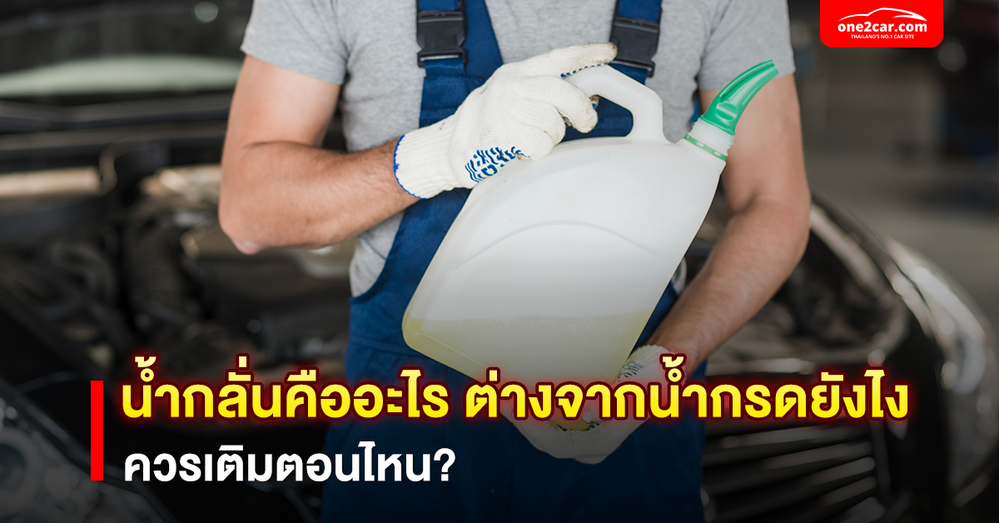น้ำกลั่นกับน้ำกรด ต้องเติมตอนไหน ต่างกันอย่างไง?