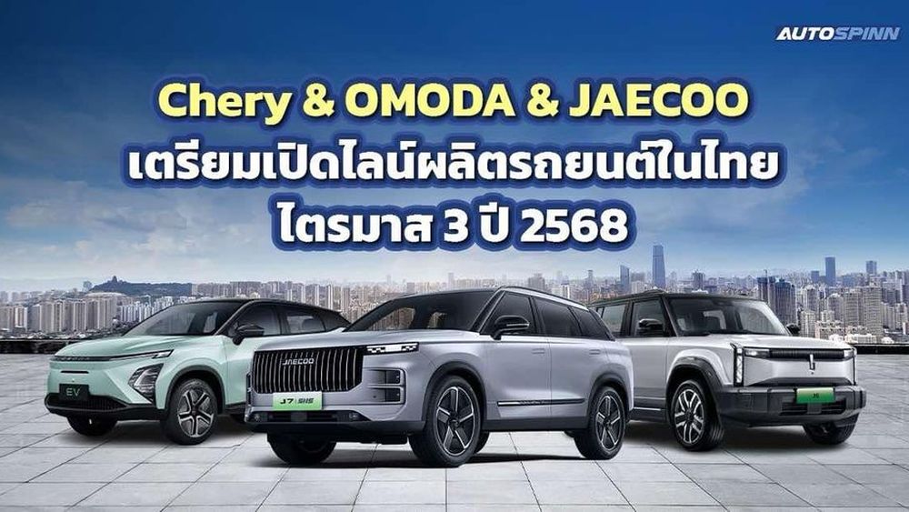 CHERY และ OMODA & JAECOO รุกตลาดรถเต็มรูปแบบ สร้างความต่างเจาะกลุ่มลูกค้า หวังแย่งส่วนแบ่งตลาดรถเอชอีวีจากค่ายรถญี่ปุ่น 