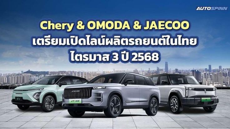 CHERY และ OMODA & JAECOO รุกตลาดรถเต็มรูปแบบ สร้างความต่างเจาะกลุ่มลูกค้า หวังแย่งส่วนแบ่งตลาดรถเอชอีวีจากค่ายรถญี่ปุ่น 
