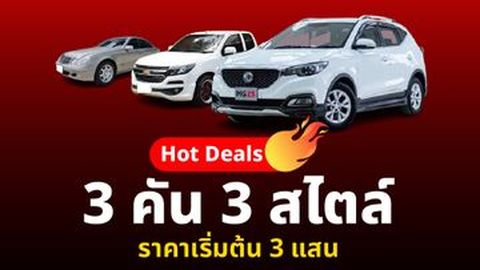 HOTDEALS!! 3 คัน 3 สไตล์ ราคาเริ่มต้น 3 แสน
