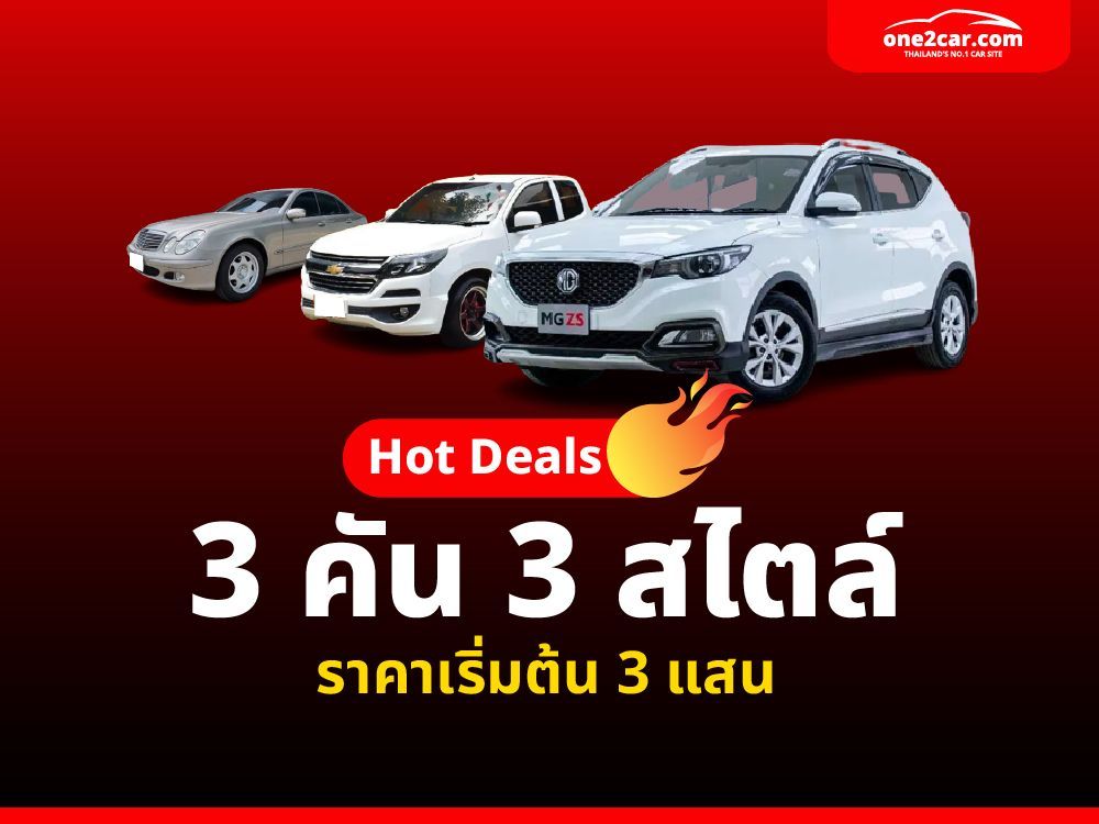 HOTDEALS!! 3 คัน 3 สไตล์ ราคาเริ่มต้น 3 แสน