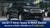 แนะนำ 7 กระบะ Isuzu D-MAX มือสอง ผ่อนสบาย งบไม่เกิน 700,000 บาท ที่ CARSOME