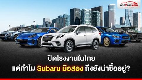 ปิดโรงงานในไทย แต่ทำไม Subaru มือสอง ถึงยังน่าซื้ออยู่?