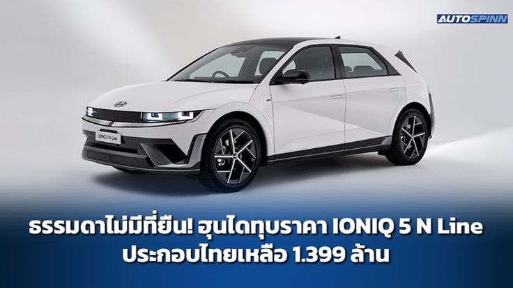 ธรรมดาไม่มีที่ยืน! ฮุนไดทุบราคา IONIQ 5 N Line ประกอบไทยเหลือ 1.399 ล้าน